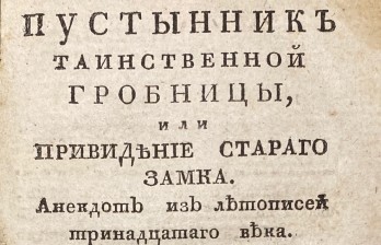 Пустынник таинственной гробницы, или Привидение стараго замка.